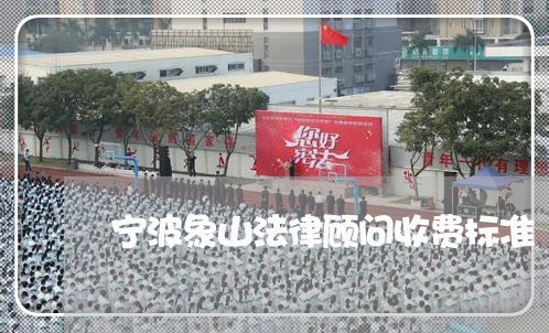 宁波象山法律顾问收费标准/2023061784147 宁波象山法律顾问收费标准/2023061784147