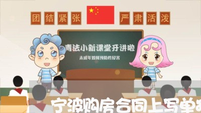 宁波购房合同上写单独所有/2023041084815