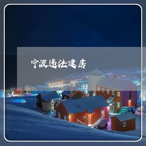 宁波违法建房