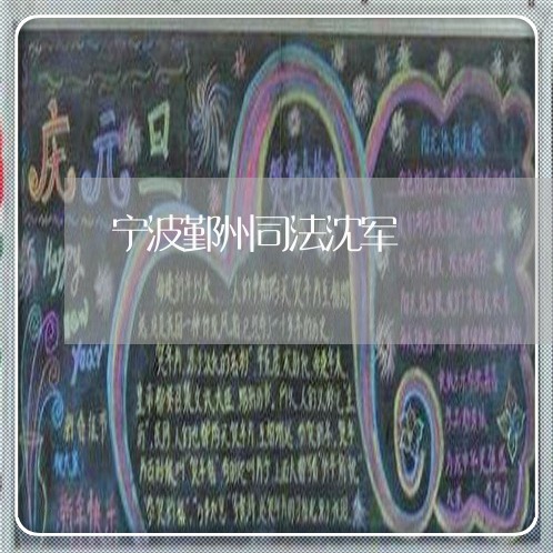 宁波鄞州司法沈军