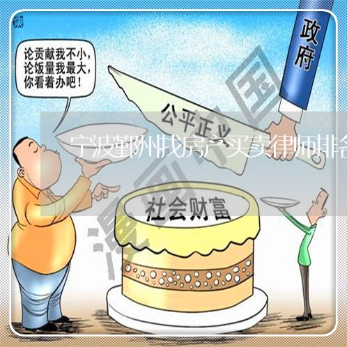 宁波鄞州找房产买卖律师排名