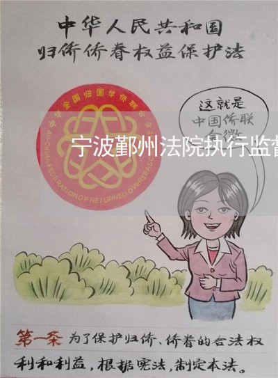 宁波鄞州法院执行监督科 宁波鄞州法院执行监督科