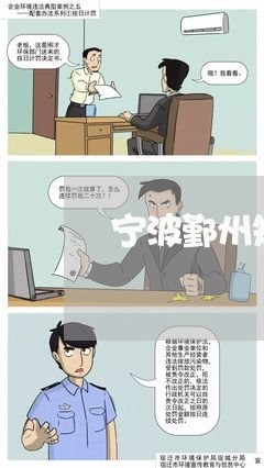 宁波鄞州知名法律顾问 宁波鄞州知名法律顾问