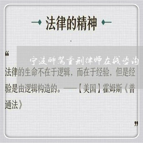 宁波醉驾量刑律师在线咨询