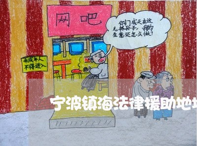 宁波镇海法律援助地址 宁波镇海法律援助地址