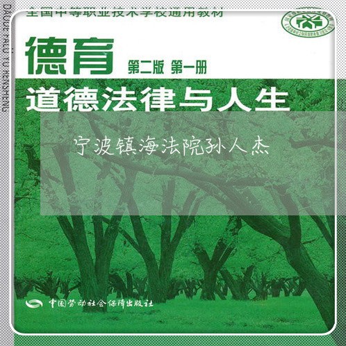 宁波镇海法院孙人杰 宁波镇海法院孙人杰