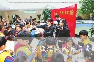 宁波镇海法院开庭查询 宁波镇海法院开庭查询