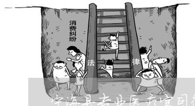 宁海县专业医疗官司律师费用 宁海县专业医疗官司律师费用