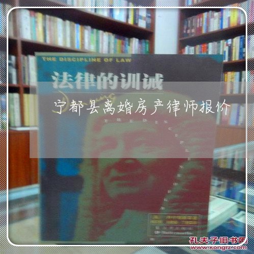 宁都县离婚房产律师报价