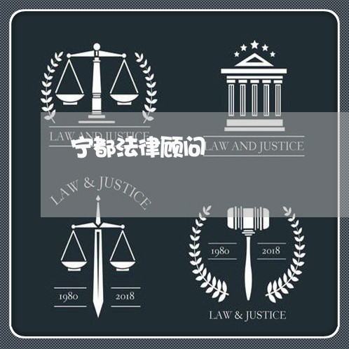 宁都法律顾问 宁都法律顾问