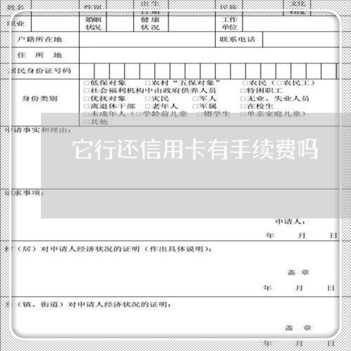 它行还信用卡有手续费吗/2023090960481