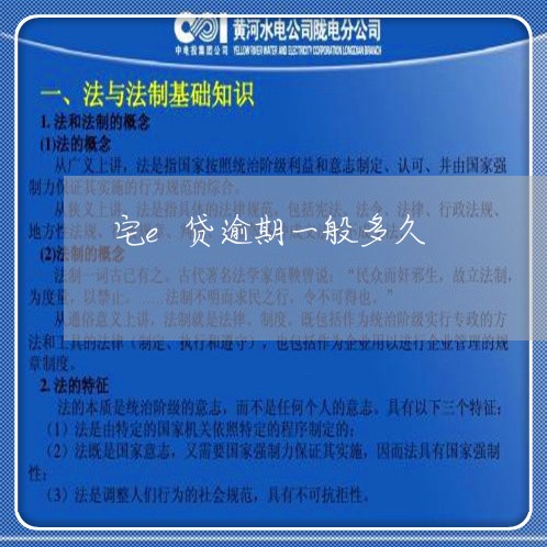 宅e贷逾期一般多久 宅e贷逾期一般多久