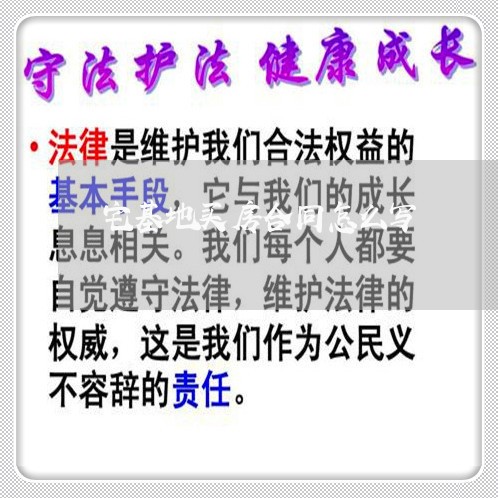 宅基地买房合同怎么写/2023022727068