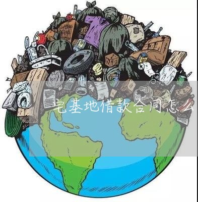宅基地借款合同怎么写/2023022641830