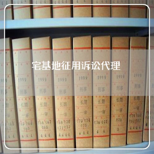 宅基地征用诉讼代理