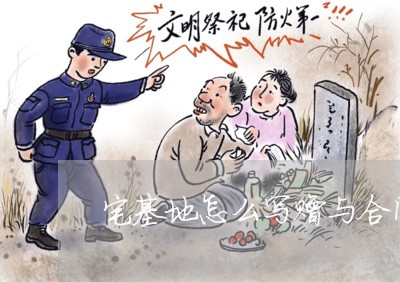 宅基地怎么写赠与合同/2023022698482
