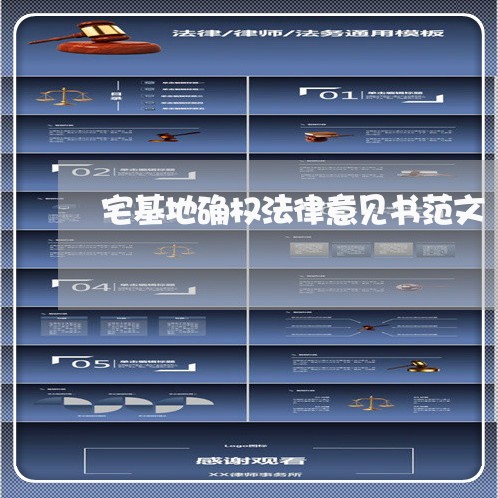 宅基地确权法律意见书范文 宅基地确权法律意见书范文