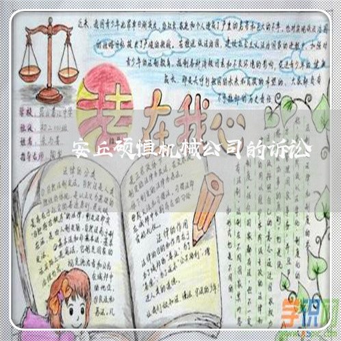 安丘硕恒机械公司的诉讼 安丘硕恒机械公司的诉讼