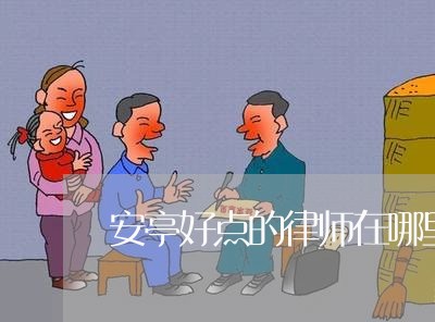 安亭好点的律师在哪里找的/2023060996168