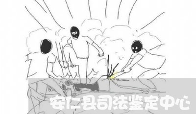 安仁县司法鉴定中心 安仁县司法鉴定中心