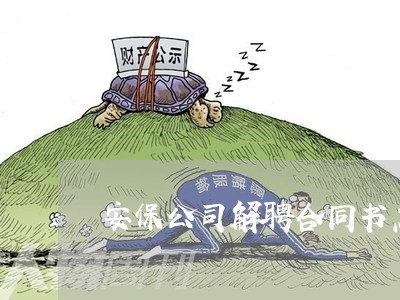 安保公司解聘合同书怎么写/2023041406847