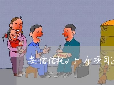 安信信托25个项目逾期 安信信托25个项目逾期