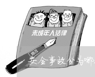 安全事故分为哪几类法规