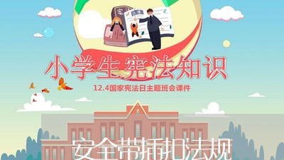 安全带插扣法规 安全带插扣法规