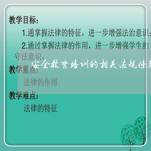 安全教育培训的相关法规条款 安全教育培训的相关法规条款