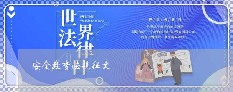 安全教育法规征文 安全教育法规征文