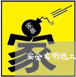 安全文明施工费费率法规