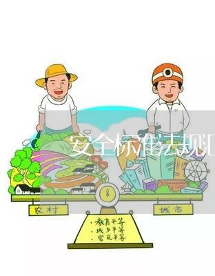 安全标准法规汇编 安全标准法规汇编