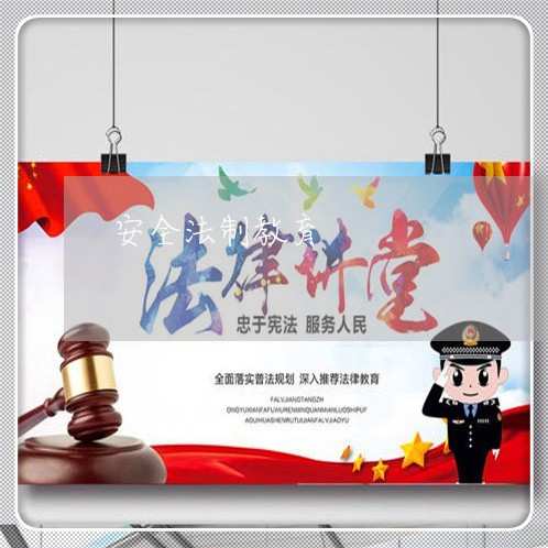 安全法制教育 安全法制教育