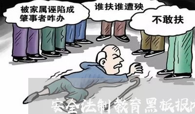 安全法制教育黑板报内容资料 安全法制教育黑板报内容资料