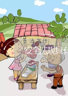 安全法规具有的特性 安全法规具有的特性