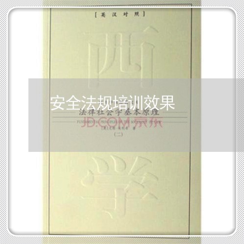 安全法规培训效果 安全法规培训效果