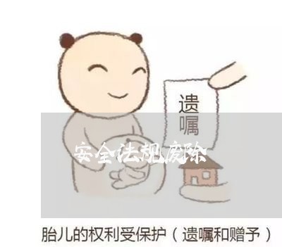 安全法规废除