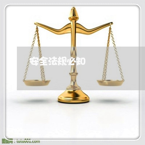 安全法规必知