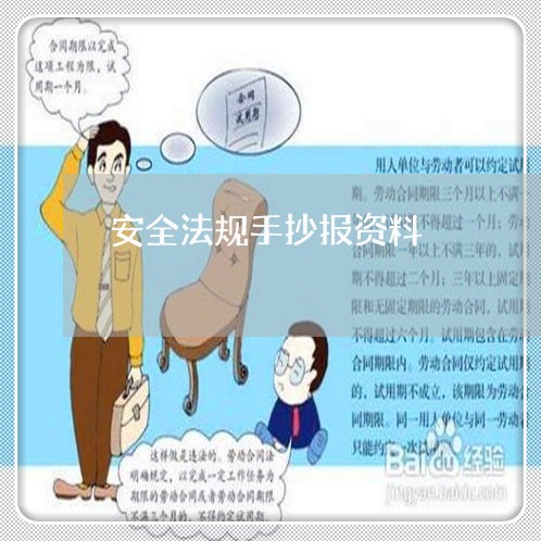 安全法规手抄报资料 安全法规手抄报资料