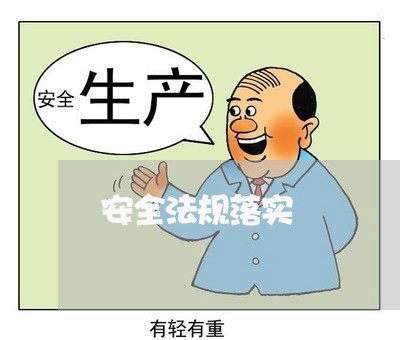 安全法规落实
