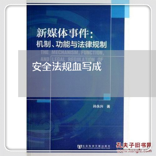 安全法规血写成