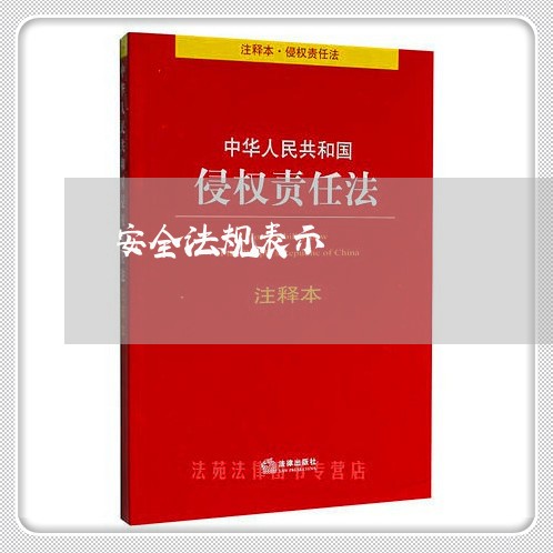 安全法规表示