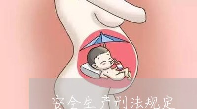 安全生产刑法规定