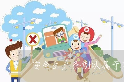 安全生产条例以属于法规 安全生产条例以属于法规