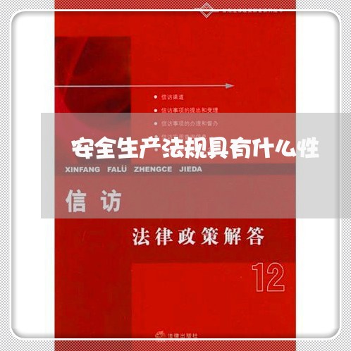 安全生产法规具有什么性 安全生产法规具有什么性
