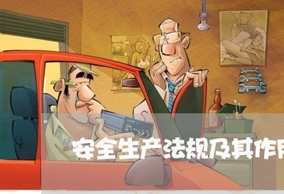 安全生产法规及其作用 安全生产法规及其作用