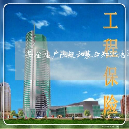 安全生产法规和基本知识培训