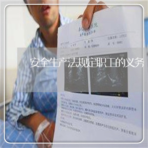 安全生产法规定职工的义务