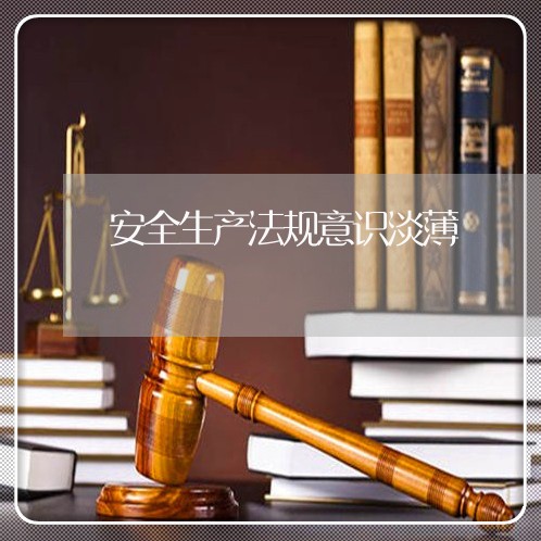 安全生产法规意识淡薄
