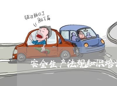 安全生产法规知识培训记录